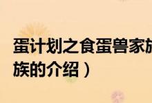 蛋計(jì)劃之食蛋獸家族（關(guān)于蛋計(jì)劃之食蛋獸家族的介紹）