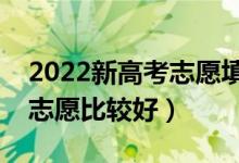 2022新高考志愿填報(bào)如何拉開梯度（怎么報(bào)志愿比較好）