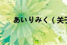 あいりみく（關(guān)于あいりみく的介紹）