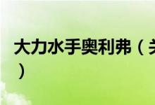 大力水手奧利弗（關于大力水手奧利弗的介紹）