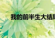 我的前半生大結局（大結局劇情簡介）