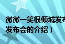 微微一笑很傾城發(fā)布會（關于微微一笑很傾城發(fā)布會的介紹）
