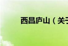 西昌廬山（關(guān)于西昌廬山的介紹）