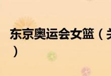 東京奧運會女籃（關于東京奧運會女籃的介紹）