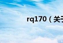 rq170（關(guān)于rq170的介紹）