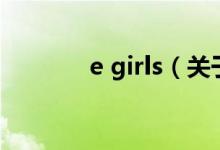 e girls（關(guān)于e girls的介紹）