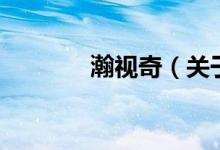 瀚視奇（關(guān)于瀚視奇的介紹）