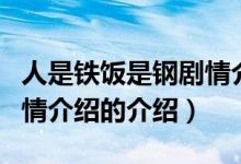 人是鐵飯是鋼劇情介紹（關(guān)于人是鐵飯是鋼劇情介紹的介紹）