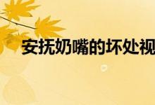 安撫奶嘴的壞處視頻（安撫奶嘴的壞處）