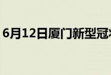 6月12日廈門新型冠狀病毒肺炎疫情最新消息