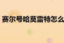 賽爾號哈莫雷特怎么打（哈莫雷特打法介紹）