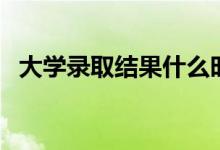 大學(xué)錄取結(jié)果什么時(shí)候出（幾天能查出來(lái)）