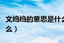 文縐縐的意思是什么（詞語文縐縐的意思是什么）