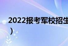 2022報考軍校招生條件有哪些（有什么要求）