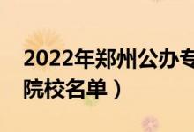 2022年鄭州公辦?？茖W(xué)校有哪些（最新高職院校名單）
