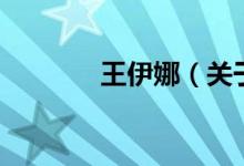 王伊娜（關于王伊娜的介紹）