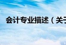 會計專業(yè)描述（關(guān)于會計專業(yè)描述的介紹）