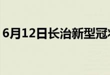 6月12日長(zhǎng)治新型冠狀病毒肺炎疫情最新消息