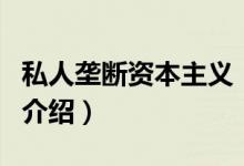 私人壟斷資本主義（關(guān)于私人壟斷資本主義的介紹）