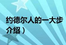 約德爾人的一大步（關(guān)于約德爾人的一大步的介紹）