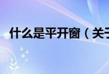 什么是平開窗（關(guān)于什么是平開窗的介紹）