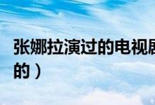 張娜拉演過的電視?。男╇娨晞∈菑埬壤莸模?class=