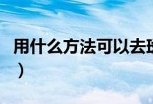 用什么方法可以去斑去皺（去斑去皺方法推薦）