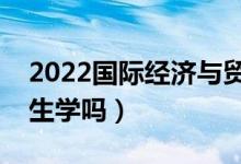 2022國(guó)際經(jīng)濟(jì)與貿(mào)易專(zhuān)業(yè)好就業(yè)嗎（適合男生學(xué)嗎）