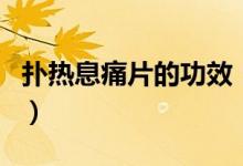 撲熱息痛片的功效（撲熱息痛片的功效與作用）