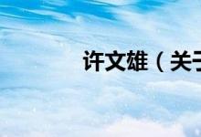 許文雄（關(guān)于許文雄的介紹）