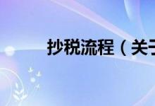 抄稅流程（關(guān)于抄稅流程的介紹）