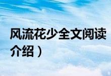 風(fēng)流花少全文閱讀（關(guān)于風(fēng)流花少全文閱讀的介紹）