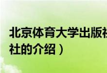 北京體育大學(xué)出版社（關(guān)于北京體育大學(xué)出版社的介紹）