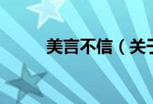 美言不信（關(guān)于美言不信的介紹）