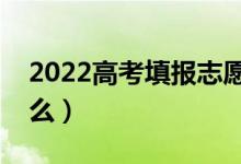 2022高考填報(bào)志愿要考慮什么因素（都有什么）