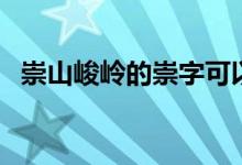 崇山峻嶺的崇字可以組什么詞（崇字組詞）