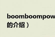 boomboompow（關(guān)于boomboompow的介紹）