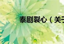 泰劇裂心（關(guān)于泰劇裂心的介紹）