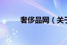 奢侈品網(wǎng)（關(guān)于奢侈品網(wǎng)的介紹）