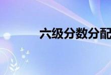 六級分?jǐn)?shù)分配（及格線是多少）