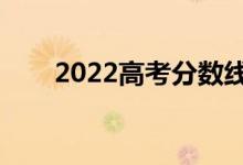 2022高考分數(shù)線預(yù)測（可能是多少）