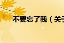 不要忘了我（關(guān)于不要忘了我的介紹）