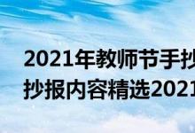 2021年教師節(jié)手抄報(bào)簡單（關(guān)于教師節(jié)的手抄報(bào)內(nèi)容精選2021）