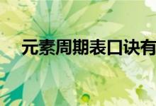 元素周期表口訣有哪些（怎么快速記憶）