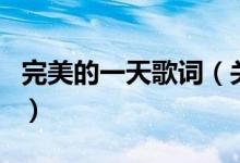 完美的一天歌詞（關(guān)于完美的一天歌詞的介紹）
