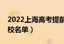 2022上海高考提前批大學(xué)有哪些（提前批院校名單）