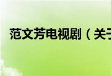 范文芳電視?。P(guān)于范文芳電視劇的介紹）