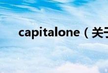 capitalone（關(guān)于capitalone的介紹）
