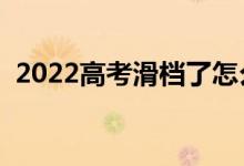 2022高考滑檔了怎么辦（什么原因會(huì)滑檔）