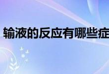 輸液的反應有哪些癥狀（輸液的反應有哪些）